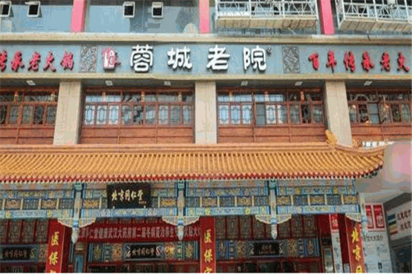 蓉城老院火锅