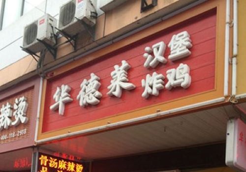华德莱炸鸡汉堡加盟