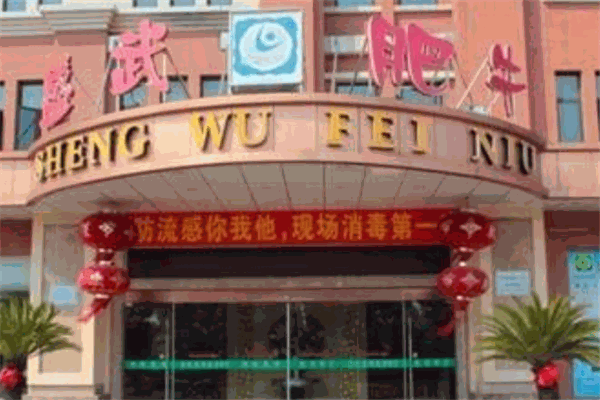盛武肥牛海鲜豆捞