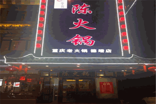 陈火锅古韵风