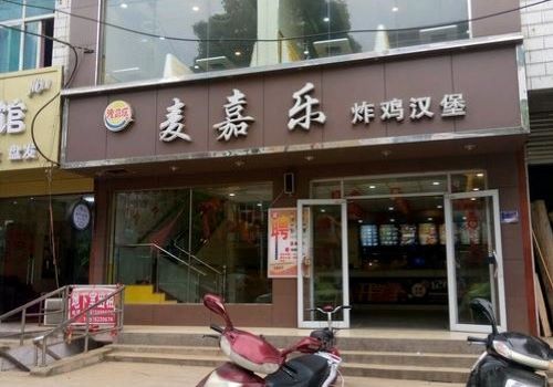 麦嘉乐汉堡加盟