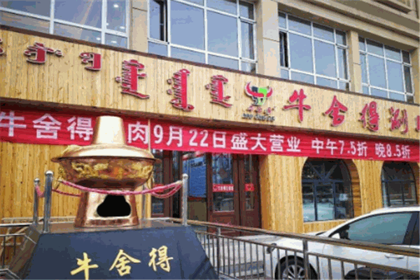 牛舍得火锅