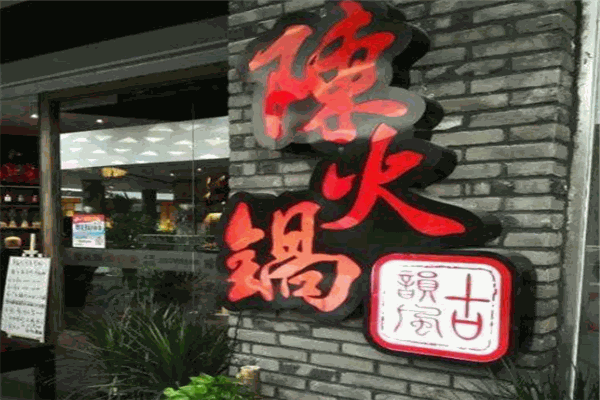 陈火锅古韵风