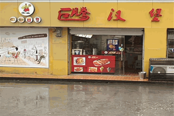巨腾汉堡加盟