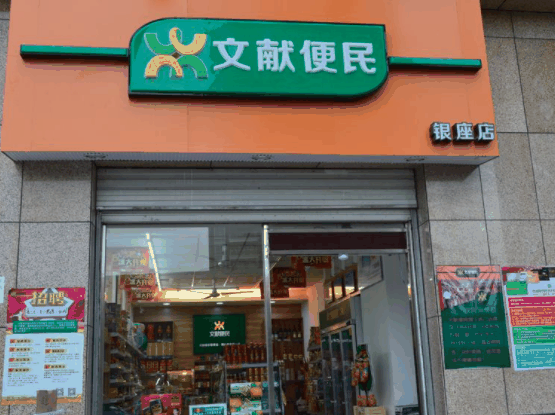 文献便利店