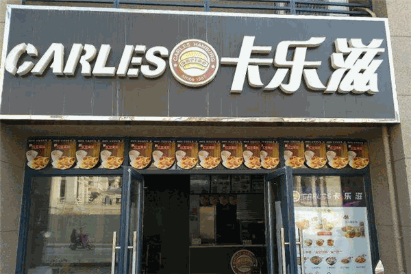 卡乐兹汉堡加盟
