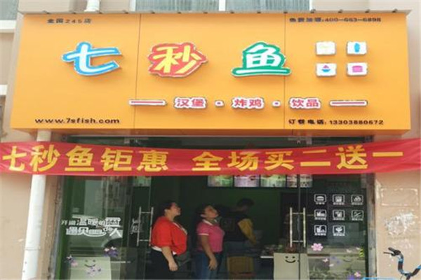 七秒鱼汉堡奶茶加盟