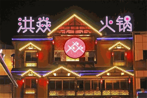 洪焱火锅