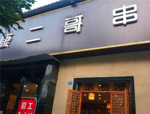 康二哥串串香