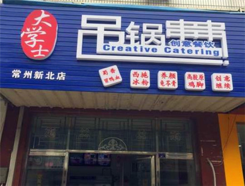 大学士吊锅串串