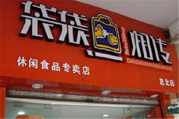 袋袋相传休闲食品加盟