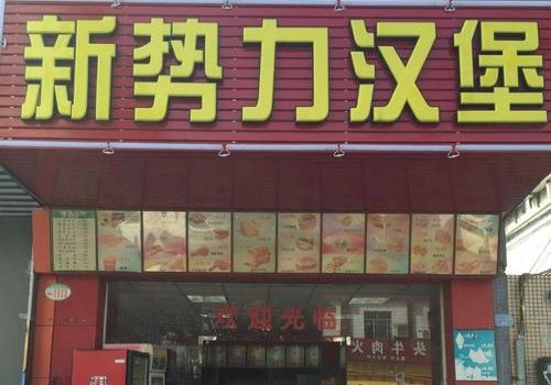 新势力汉堡加盟