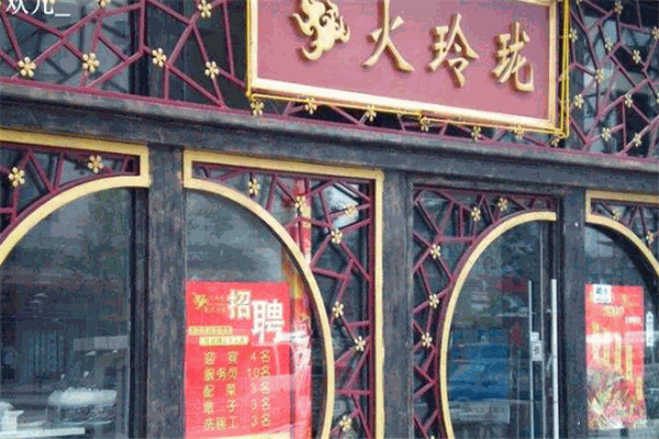 火玲珑重庆火锅