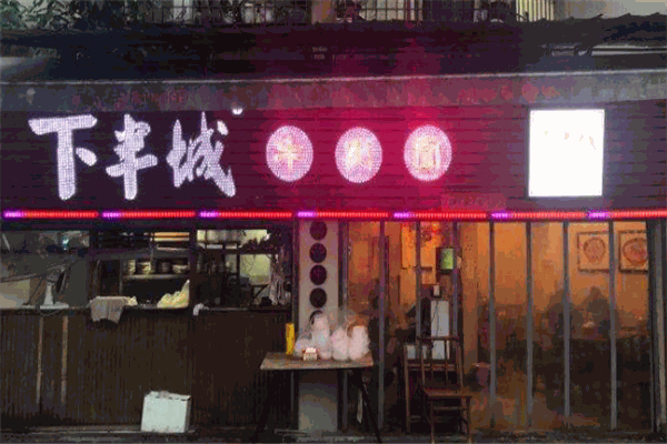 下半城有料火锅