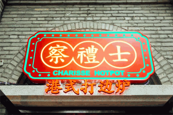 察礼士港式打边炉