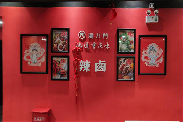 渝九门火锅