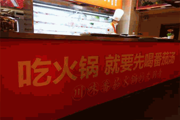 竹犇番茄火锅
