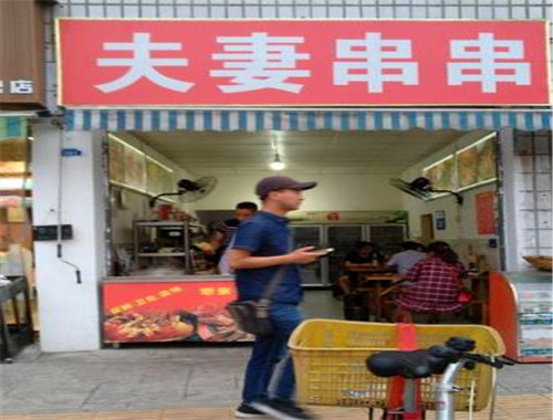 夫妻串串