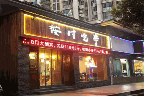按时吃串