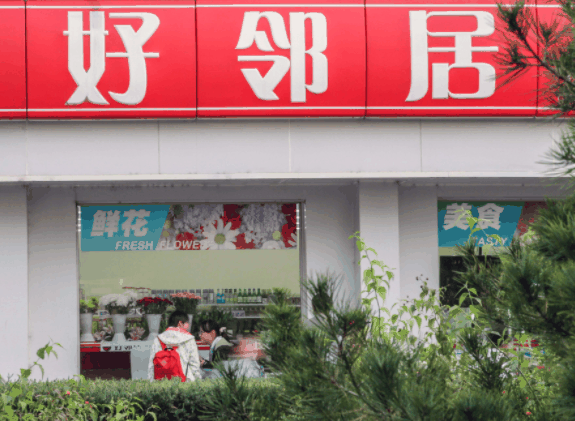 好邻居连锁超市