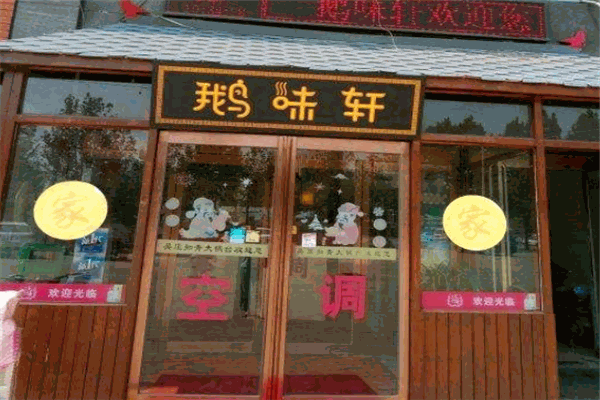鹅味轩火锅复合餐厅