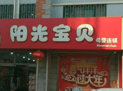 阳光宝贝婴儿游泳馆