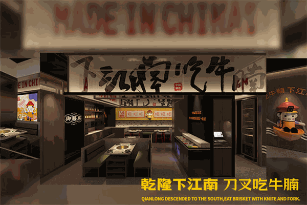 下江楠火锅牛腩料理