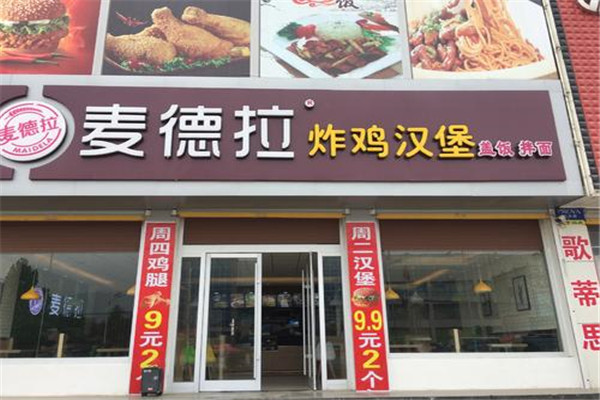 麦德拉炸鸡汉堡加盟