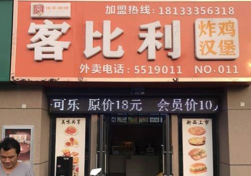 客比利汉堡加盟