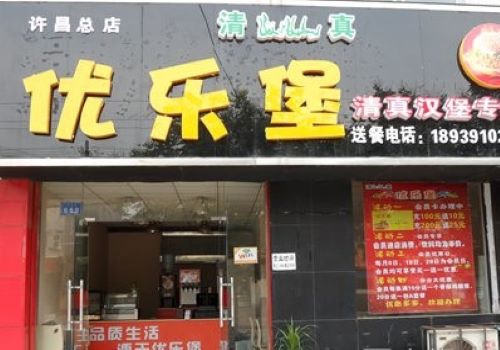 优乐堡汉堡加盟