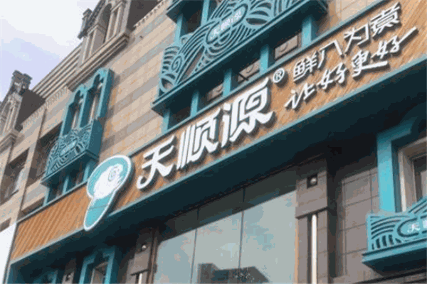 天顺源火锅