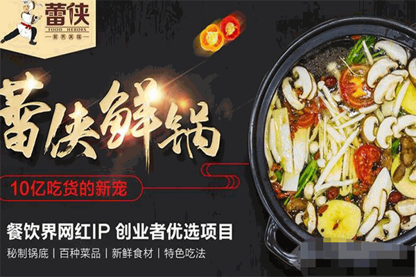 蕾侠秘制驴肉鲜锅