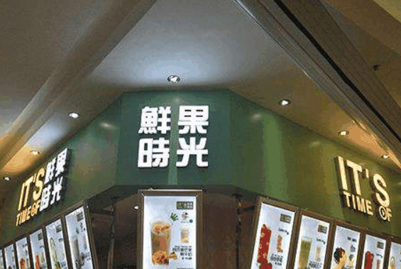 鲜果时间