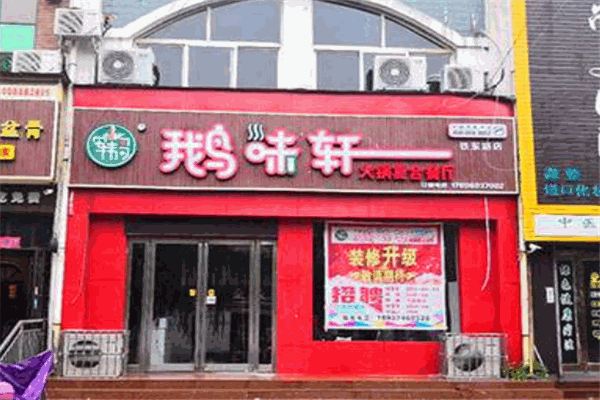 鹅味轩火锅复合餐厅