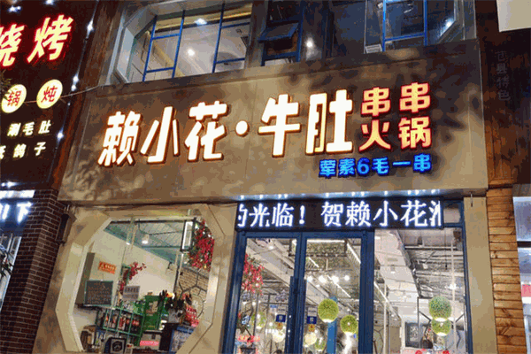 赖小花串串火锅