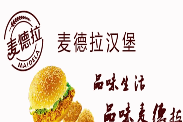 麦德拉炸鸡汉堡加盟