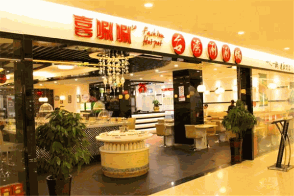 喜涮涮火锅