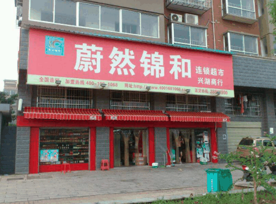 锦和超市
