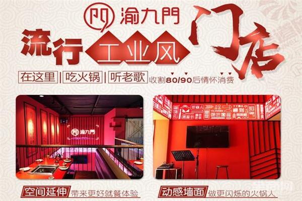 渝九门火锅