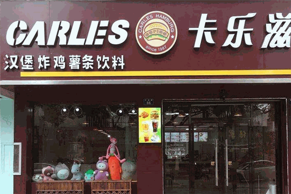 卡乐兹汉堡加盟