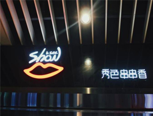 秀色串串香