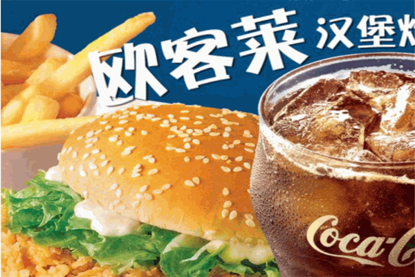欧客莱汉堡加盟
