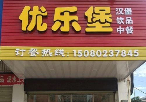 优乐堡汉堡加盟