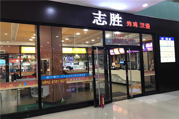 志胜汉堡加盟