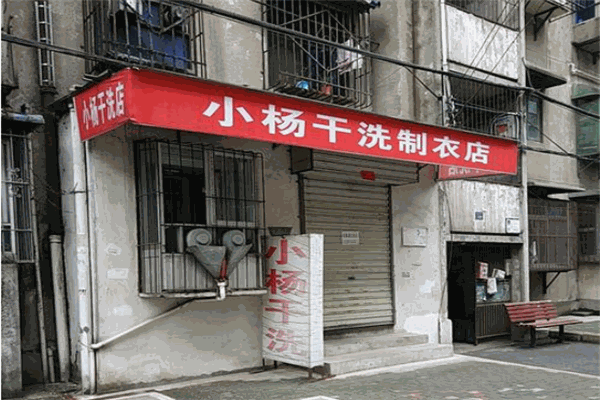 小杨干洗店加盟