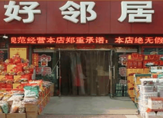 好邻居连锁超市