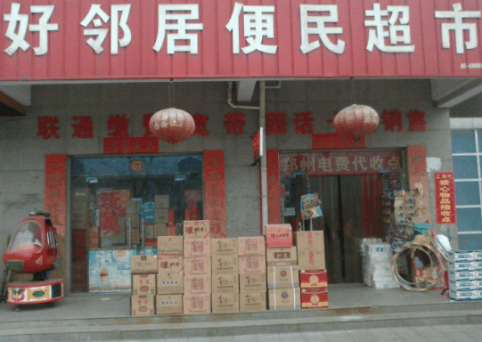 好邻居连锁超市