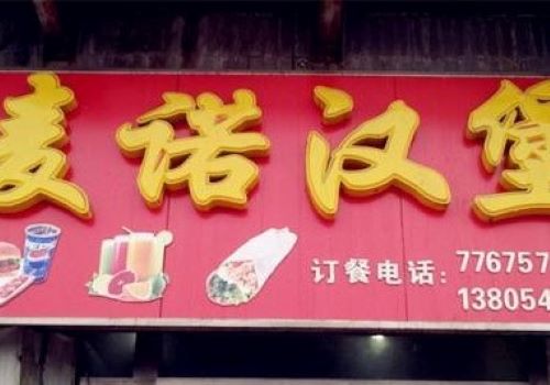 麦诺汉堡加盟