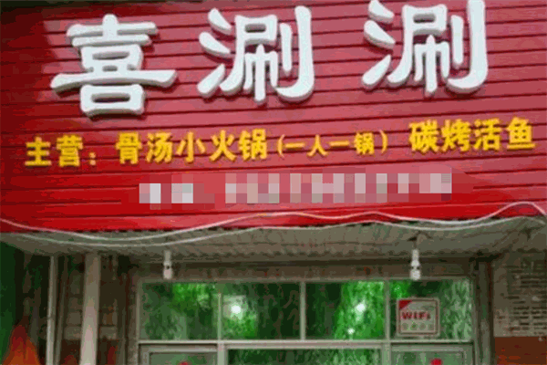 喜涮涮火锅