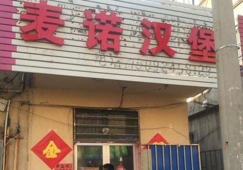 麦诺汉堡加盟